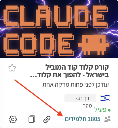 כמות התלמידים בקורס Claude Code — 1,805 תלמידים
