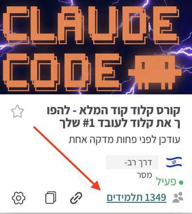 כמות התלמידים בקורס Claude Code